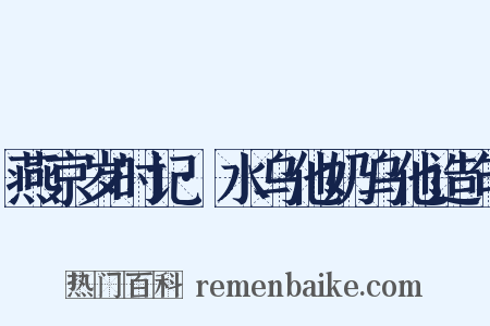 燕京岁时记·水乌他奶乌他造句是什么意思的图片